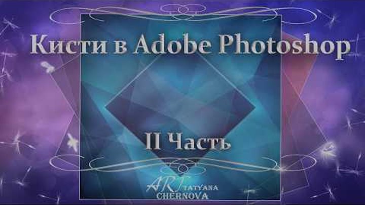 Кисти в Adobe Photoshop. 2 часть Кисти в Adobe Photoshop. 2 часть