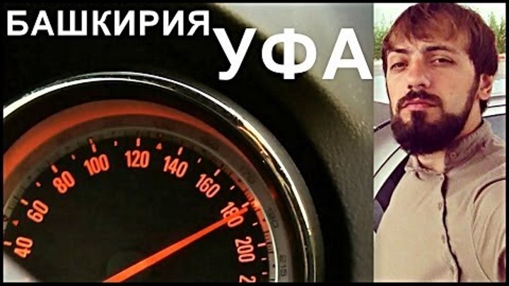 Путешествие #2 Дороги Башкирии.Уфа.Ufa Bashkortostan.Opel Insignia на трассе .Тест драйв