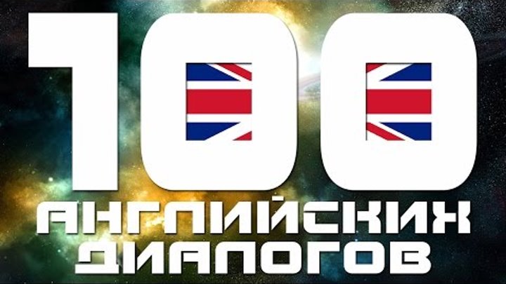 Английский для начинающих. Короткие диалоги на английском языке. Разговорный английский язык. Уроки Английский для начинающих. Короткие диалоги на английском языке. Разговорный английский язык. Уроки