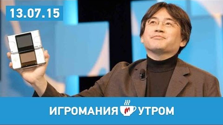 Игромания УТРОМ, понедельник, 13 июля 2015 (Nintendo, Hitman, Ubisoft, Варкрафт) Игромания УТРОМ, понедельник, 13 июля 2015 (Nintendo, Hitman, Ubisoft, Варкрафт)