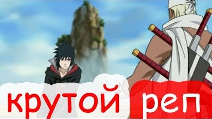Саске против Киллер би / Реп Киллера би / Аниме Наруто Саске против Киллер би / Реп Киллера би / Аниме Наруто