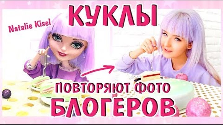 ПОВТОРЯЮ ФОТО БЛОГЕРОВ КУКЛАМИ! Natalie Kisel, Анастасия Шпагина, Елена Шейдлина и Берсик КУКЛЫ! ПОВТОРЯЮ ФОТО БЛОГЕРОВ КУКЛАМИ! Natalie Kisel, Анастасия Шпагина, Елена Шейдлина и Берсик КУКЛЫ!