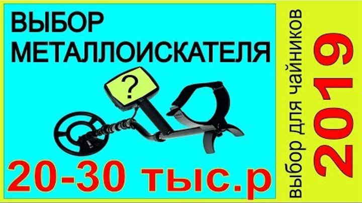Выбор металлоискателя 2019 в сумму 20-30 тыс.р, мнение продавца и поисковика ,металлодетектор