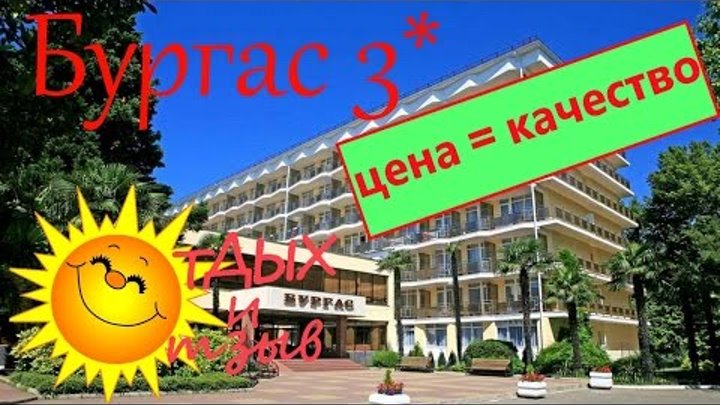 Отели Сочи - Пансионат Бургас (п. Кудепста). Отзыв об отеле Отели Сочи - Пансионат Бургас (п. Кудепста). Отзыв об отеле