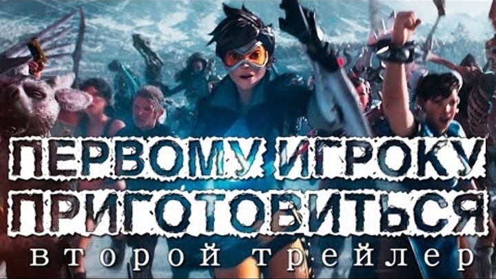 Первому игроку приготовиться — Второй русский трейлер Дубляж, 2018 (HDKinoKafe)