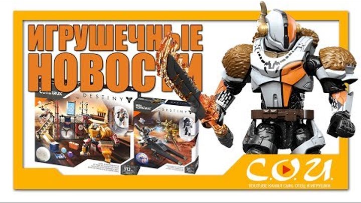 Наборы 2017 года от Mega Construx созданные по игре Destiny | Конструктор для мальчиков Наборы 2017 года от Mega Construx созданные по игре Destiny | Конструктор для мальчиков