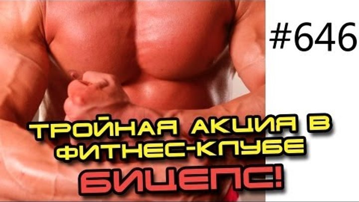 Архив 646. Тройная акция в фитнес - клубе Бицепс. г. Киев.