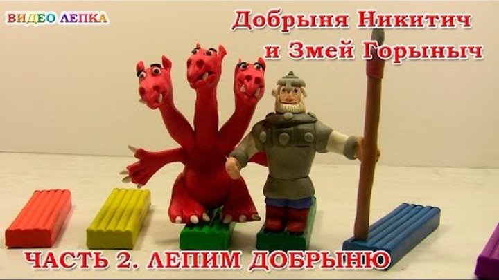 Добрыня Никитич и Змей Горыныч ЛЕПКА из ПЛАСТИЛИНА часть 2 | Видео Лепка Добрыня Никитич и Змей Горыныч ЛЕПКА из ПЛАСТИЛИНА часть 2 | Видео Лепка