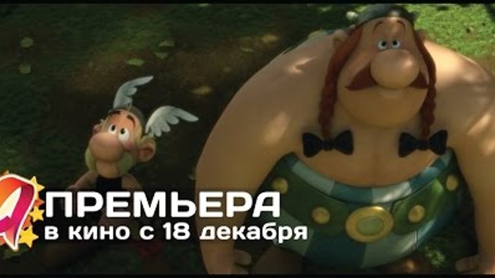 Астерикс:Земля Богов (2014) HD трейлер | премьера 18 декабря Астерикс:Земля Богов (2014) HD трейлер | премьера 18 декабря