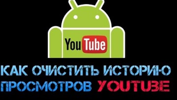 Как очистить историю просмотров YouTube на Android Как очистить историю просмотров YouTube на Android