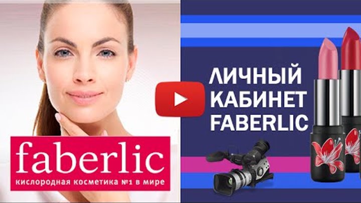 Личный кабинет Faberlic Личный кабинет Faberlic