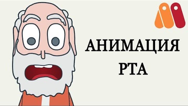 Как анимировать рты персонажа в Anime Studio Pro (Moho Pro). Через умные кости или переключатель? Как анимировать рты персонажа в Anime Studio Pro (Moho Pro). Через умные кости или переключатель?