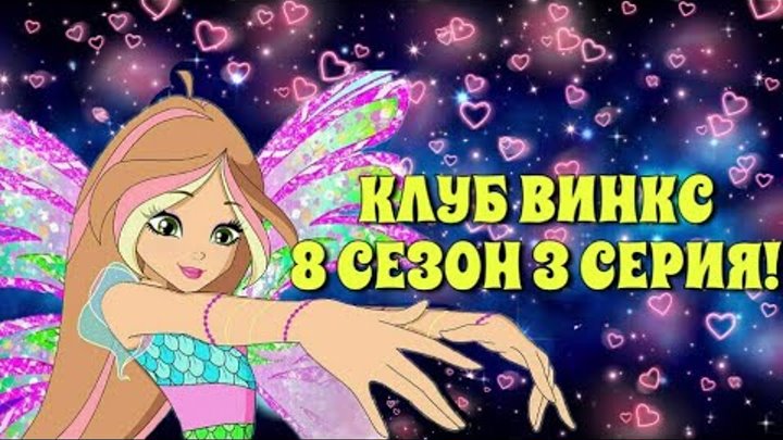 КЛУБ ВИНКС 8 СЕЗОН 3 СЕРИЯ! РАЗБОР 1-2-3 СЕРИИ! WINX CLUB 8 SEASON 3 SERIES!