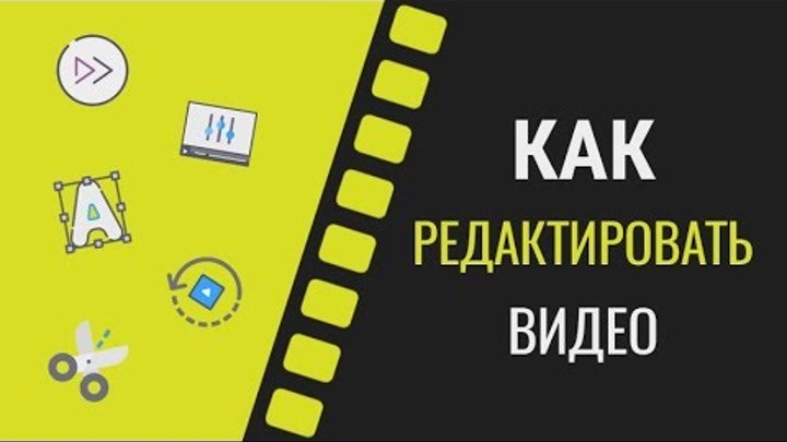 Как редактировать видео на компьютере смотреть онлайн Как редактировать видео на компьютере