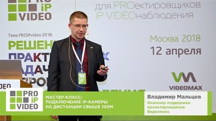 Подключение IP камеры на дистанции свыше 100м. Владимир Мальцев, Видеомакс, PROIPvideo2018