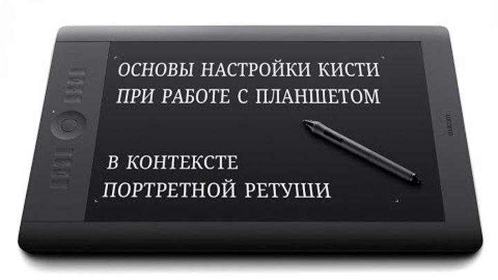 Настройка кисти в Photoshop при работе с планшетом - Стив Ласмин Настройка кисти в Photoshop при работе с планшетом - Стив Ласмин