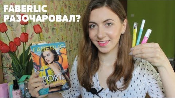 НОВИНКИ FABERLIC - SPORT/ PLAGE. ЧЕМ РАЗОЧАРОВАЛА КОМПАНИЯ? #ПолинаСигиневич