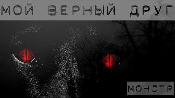 Боишься ли ты темноты? "Монстр-мой верный друг" (35 Выпуск) Боишься ли ты темноты? "Монстр-мой верный друг" (35 Выпуск)