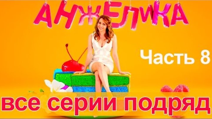 Сериал Анжелика. Второй сезон - все серии подряд. Часть 8 Сериал Анжелика. Второй сезон - все серии подряд. Часть 8