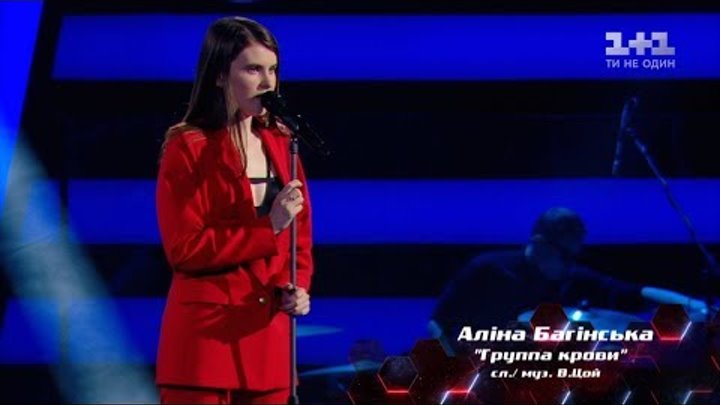 Алина Багинская – "Группа крови" – выбор вслепую – Голос страны 8 сезон Алина Багинская – "Группа крови" – выбор вслепую – Голос страны 8 сезон