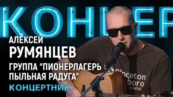 "Концертник": Алексей Румянцев, группа "Пионерлагерь Пыльная Радуга" "Концертник": Алексей Румянцев, группа "Пионерлагерь Пыльная Радуга"