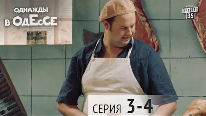 Однажды в Одессе - комедийный сериал | 3-4 серии, молодежная комедия 2016