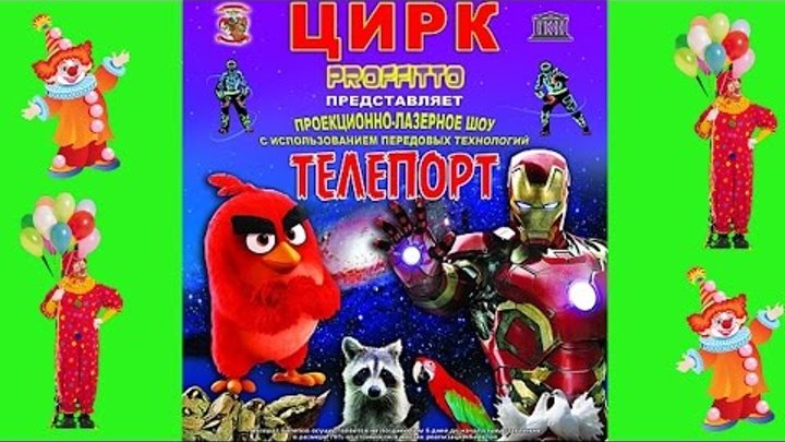 цирк proffitto телепорт клоуны ✔