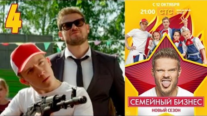 Семейный бизнес | Сезон 2 | Серия 4 смотреть онлайн Семейный бизнес | Сезон 2 | Серия 4
