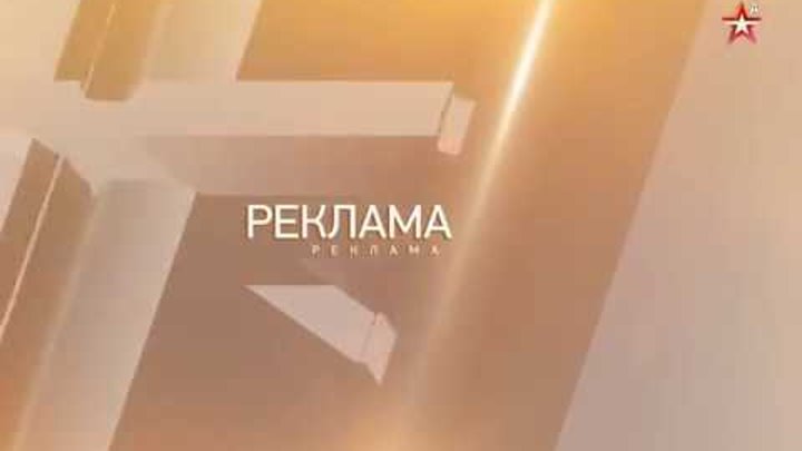 Анонс и рекламный блок (Звезда А, 07.11.2018) смотреть онлайн Анонс и рекламный блок (Звезда А, 07.11.2018)