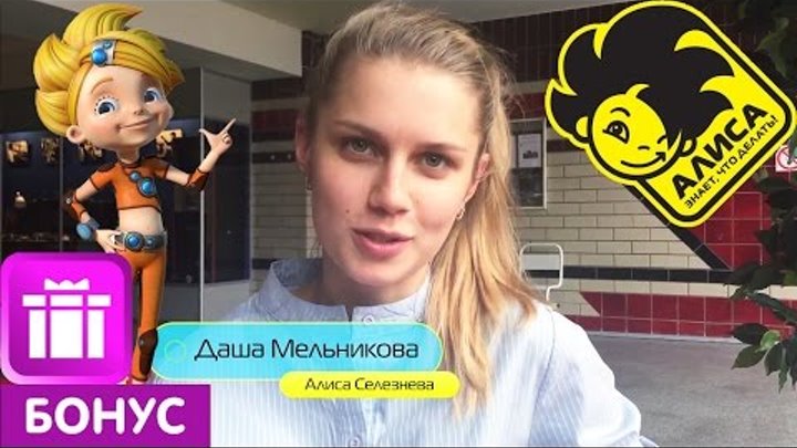 Дарья Мельникова отвечает на вопросы поклонников мультсериала "Алиса знает, что делать!"