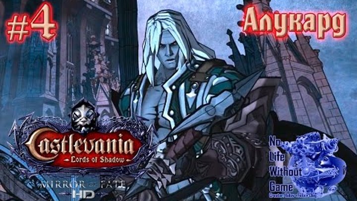 Castlevania LoS Mirror of Fate HD[#4] - Алукард (Прохождение на русском(Без комментариев))