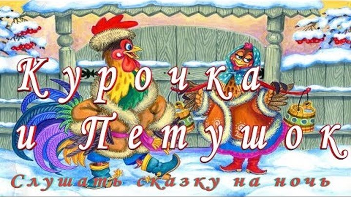 СЛУШАТЬ Сказку КУРОЧКА И ПЕТУШОК на ночь детям Аудио сказка СЛУШАТЬ Сказку КУРОЧКА И ПЕТУШОК на ночь детям Аудио сказка