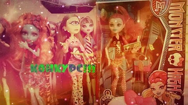 Monster High. Mattel. Конкурс на куклу монстер хай! GIVEAWAY Monster High. Mattel. Конкурс на куклу монстер хай! GIVEAWAY