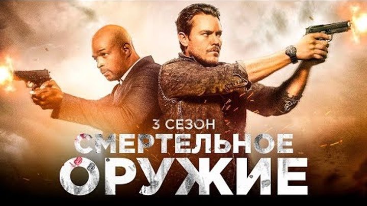 Сериал | Смертельное оружие 3 сезон (2018) | Русский трейлер | MediaRU