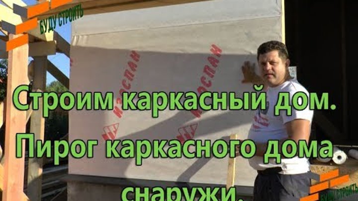 Строим каркасный дом. Пирог каркасного дома снаружи. Строим каркасный дом. Пирог каркасного дома снаружи.