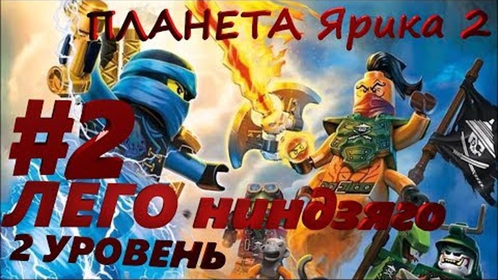ЛЕГО Ниндзяго Небесные узы 2 уровень смотреть онлайн ЛЕГО Ниндзяго Небесные узы 2 уровень