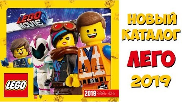 Каталог Лего 2019 первое полугодие