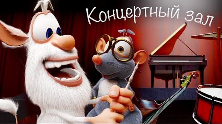 Буба - Концертный зал - (21 серия) от KEDOO мультфильмы для детей Буба - Концертный зал - (21 серия) от KEDOO мультфильмы для детей