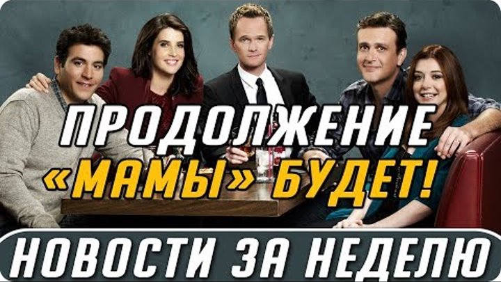 Самые интересные новости о сериалах | Секретные материалы, Как я встретил вашу маму, Судья Дредд Самые интересные новости о сериалах | Секретные материалы, Как я встретил вашу маму, Судья Дредд