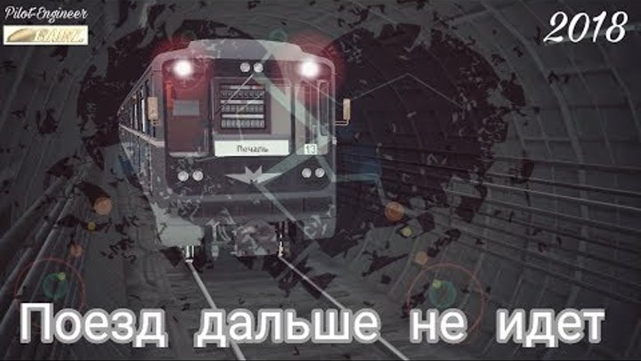 Поезд дальше не идет (2018) короткометражный фильм про метро Trainz Movie about subway
