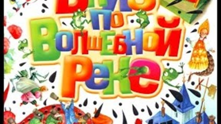 Эдуард Успенский - "Вниз по волшебной реке" смотреть онлайн Эдуард Успенский - "Вниз по волшебной реке"