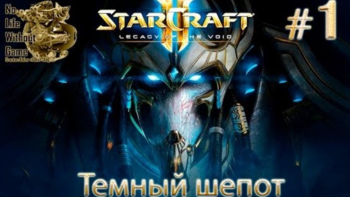 StarCraft II:Legacy of the Void[#1] - Темный Шепот (Прохождение на русском(Без комментариев))
