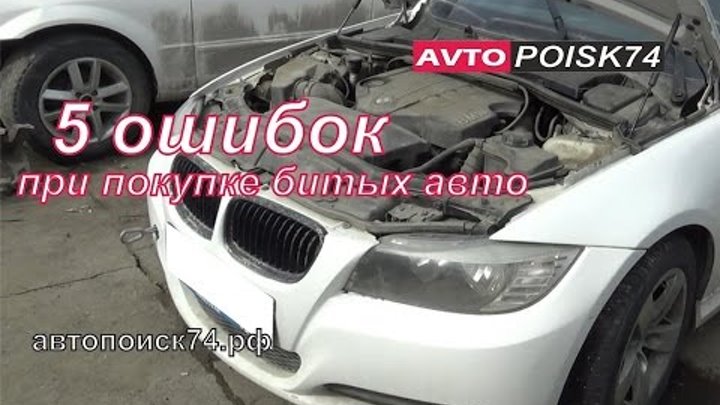 ТОП 5 ошибок при покупке битых авто. BMW 3 серии. Автопоиск74.рф смотреть онлайн ТОП 5 ошибок при покупке битых авто. BMW 3 серии. Автопоиск74.рф