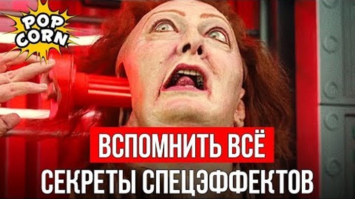 ВСПОМНИТЬ ВСЁ: Шварценеггер на Марсе / Спецэффекты, трюки, куклы и графика фильме Вспомнить все 1990 смотреть онлайн ВСПОМНИТЬ ВСЁ: Шварценеггер на Марсе / Спецэффекты, трюки, куклы и графика фильме Вспомнить все 1990