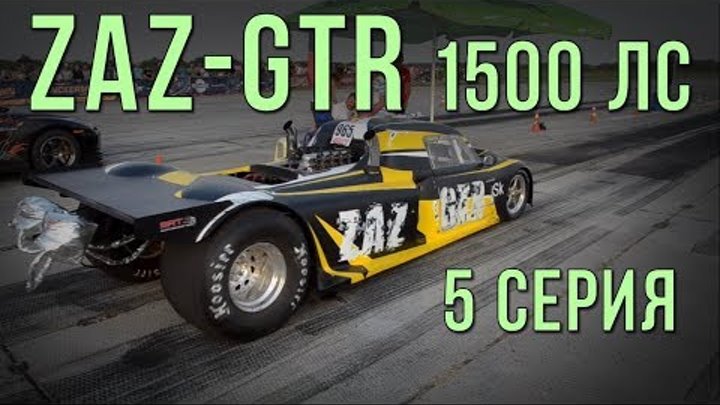 ZAZ-GTR 1500 л.с. сезон 2017. Бой первый - Винница. 5 серия. #SRT