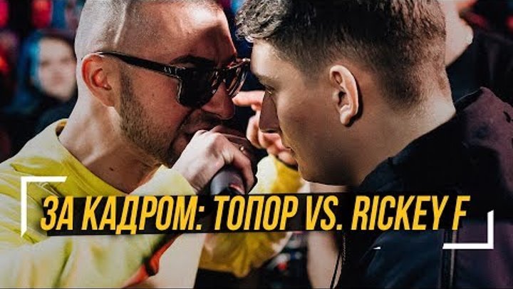 ЗА КАДРОМ: VERSUS BPM Гарри Топор VS Rickey F #vsrap ЗА КАДРОМ: VERSUS BPM Гарри Топор VS Rickey F #vsrap