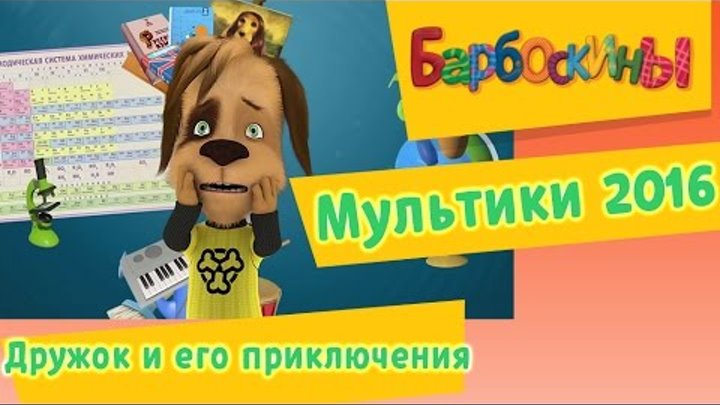 Барбоскины - Дружок и его приключения. Мультики 2016 Барбоскины - Дружок и его приключения. Мультики 2016