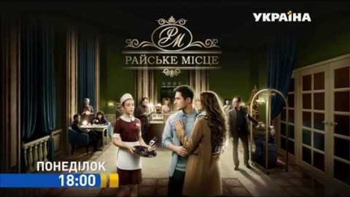 Смотрите в 31 серии сериала "Райское место" на телеканале "Украина"