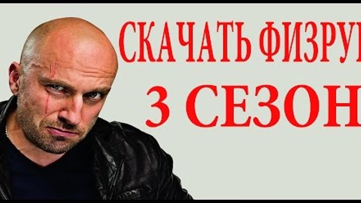 ФИЗРУК СКАЧАТЬ 3 СЕЗОН ФИЗРУК СКАЧАТЬ 3 СЕЗОН