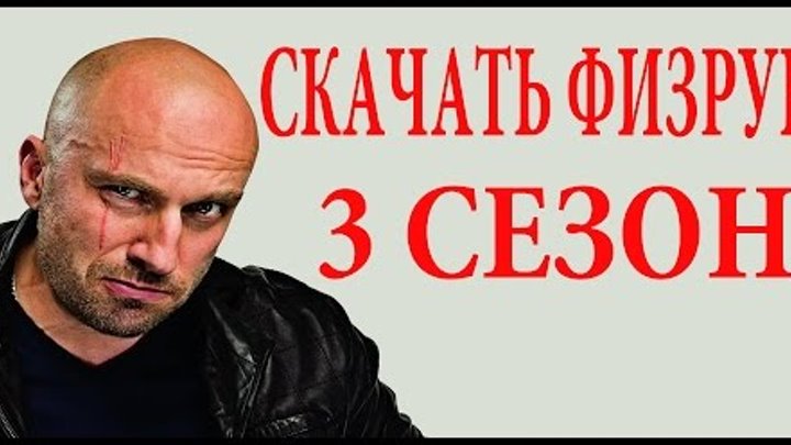 ФИЗРУК СКАЧАТЬ 3 СЕЗОН